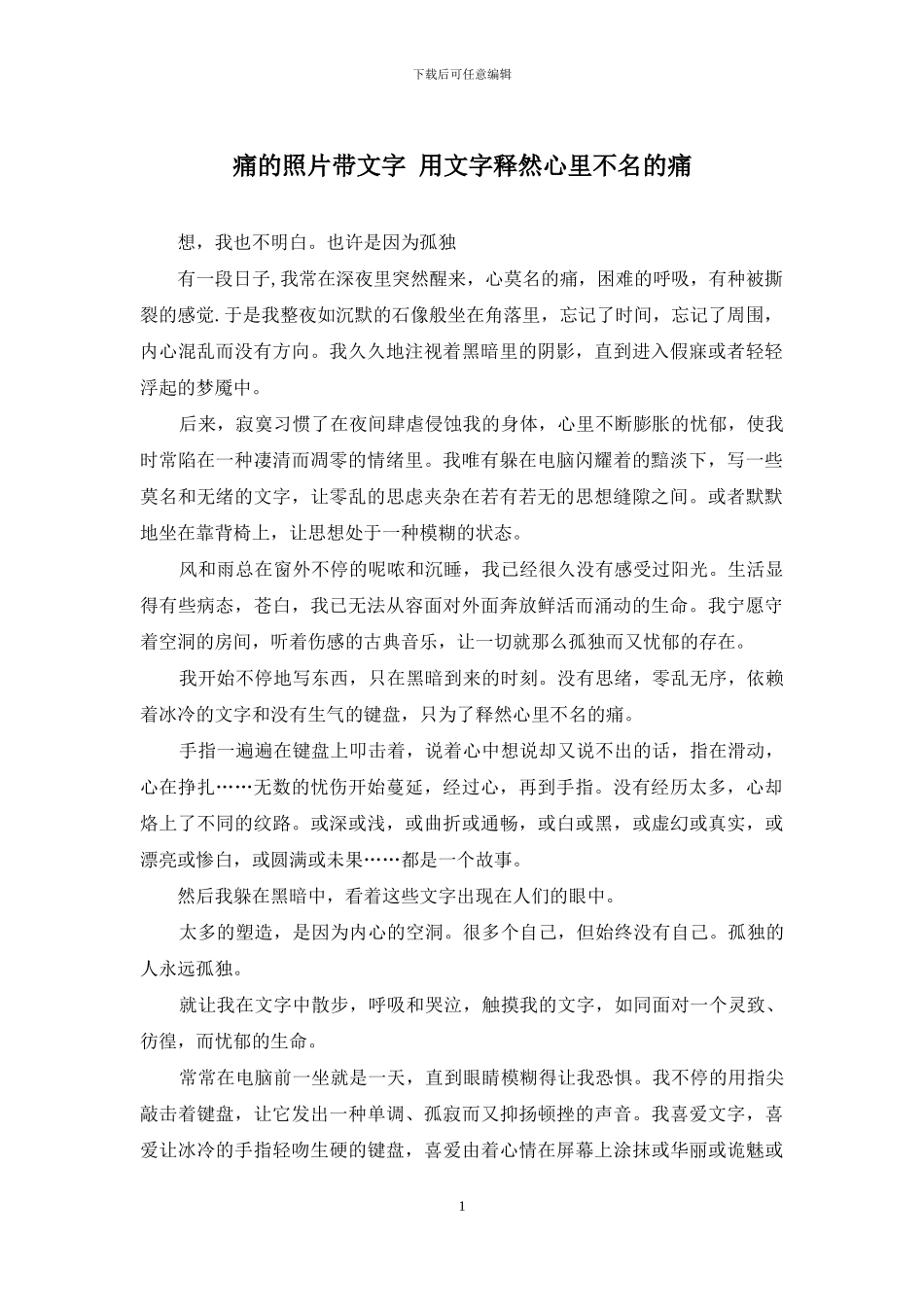 痛的照片带文字-用文字释然心里不名的痛_第1页