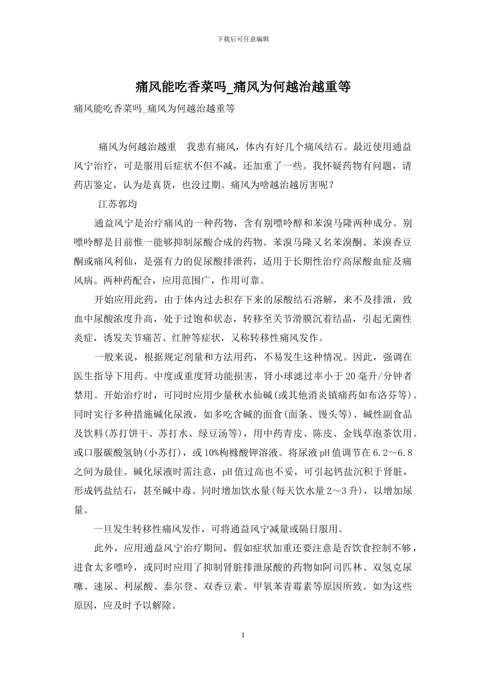 痛风能吃香菜吗-痛风为何越治越重等_第1页