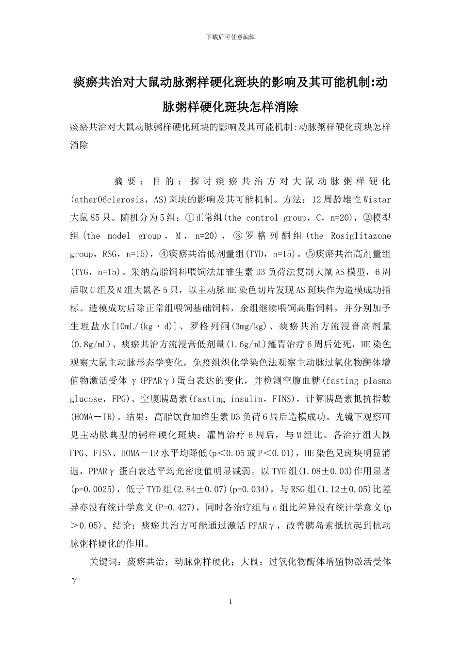 痰瘀共治对大鼠动脉粥样硬化斑块的影响及其可能机制-动脉粥样硬化斑块怎样消除_第1页