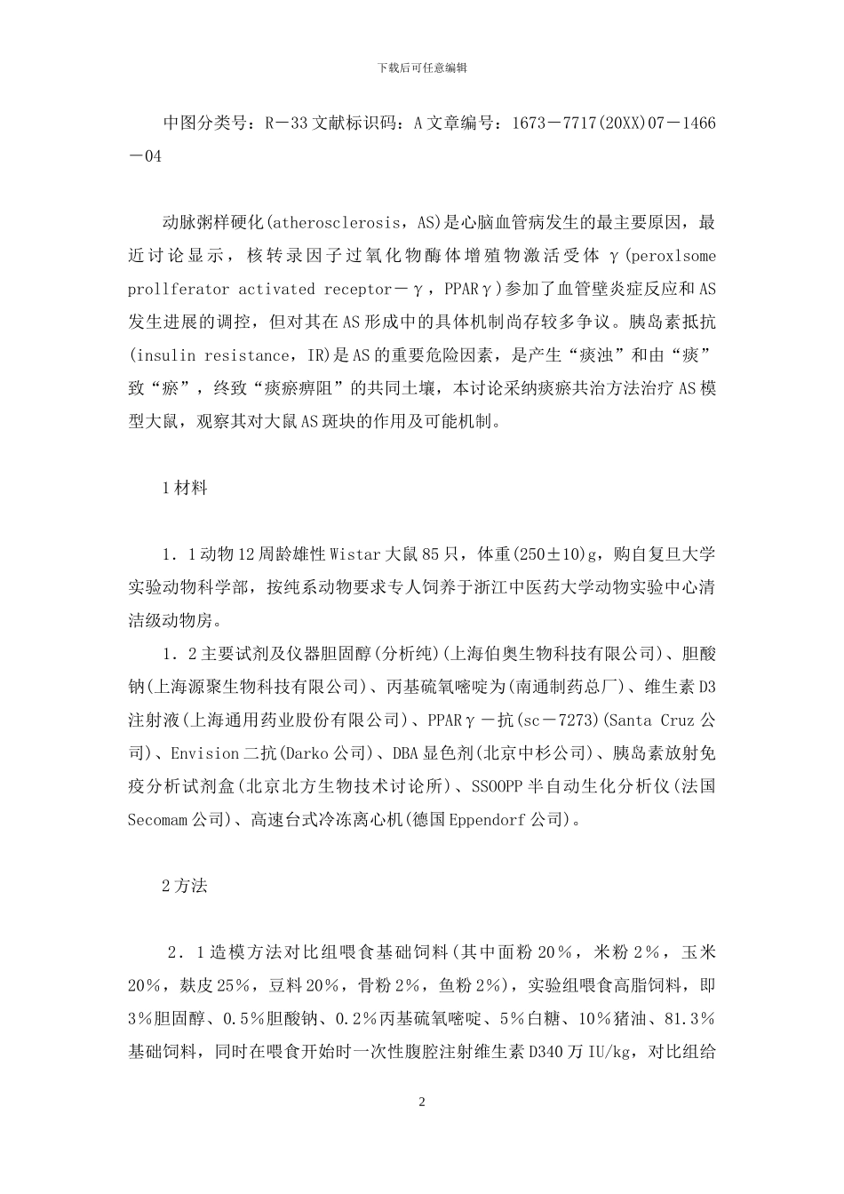 痰瘀共治对大鼠动脉粥样硬化斑块的影响及其可能机制-动脉粥样硬化斑块怎样消除_第2页