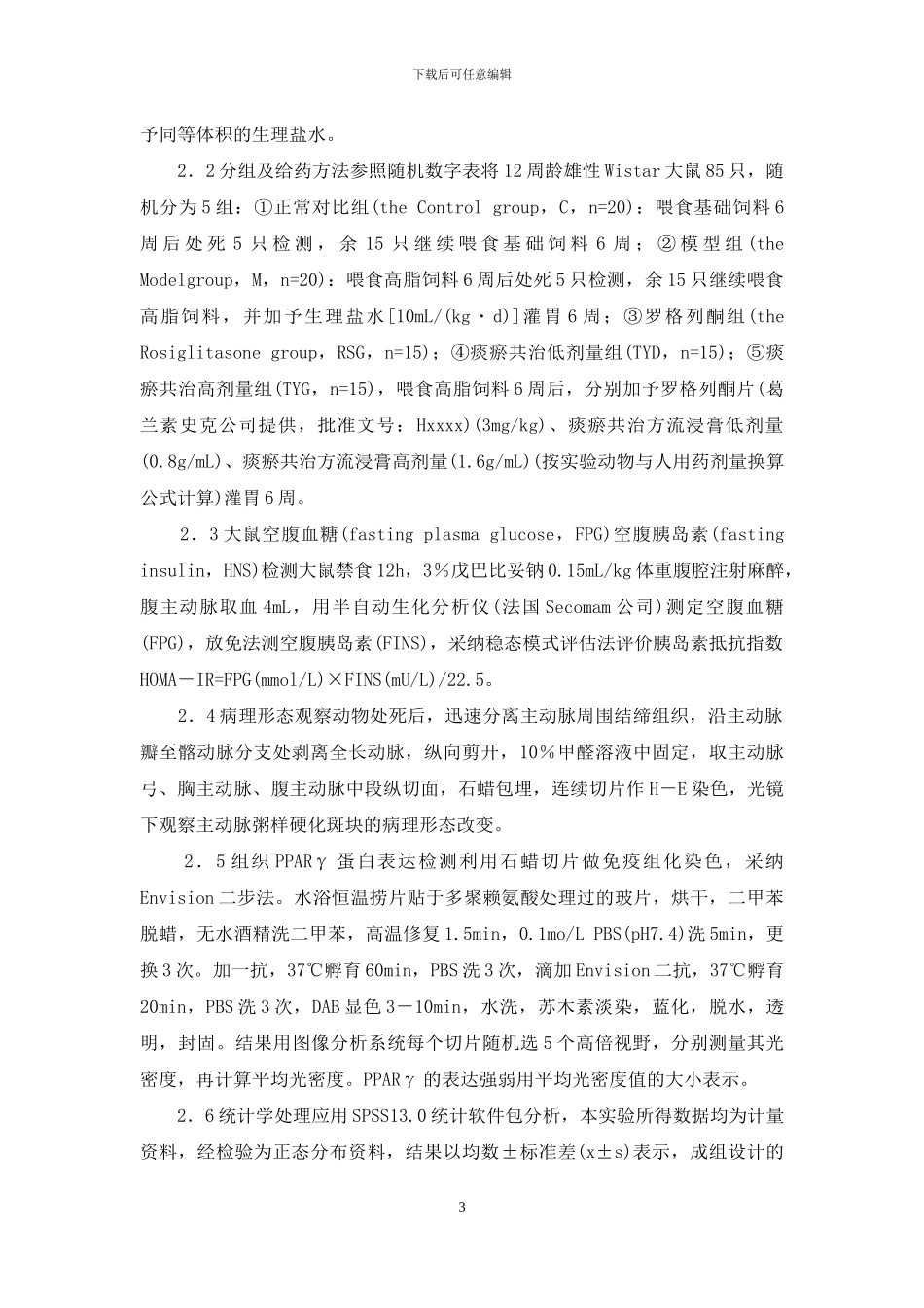 痰瘀共治对大鼠动脉粥样硬化斑块的影响及其可能机制-动脉粥样硬化斑块怎样消除_第3页