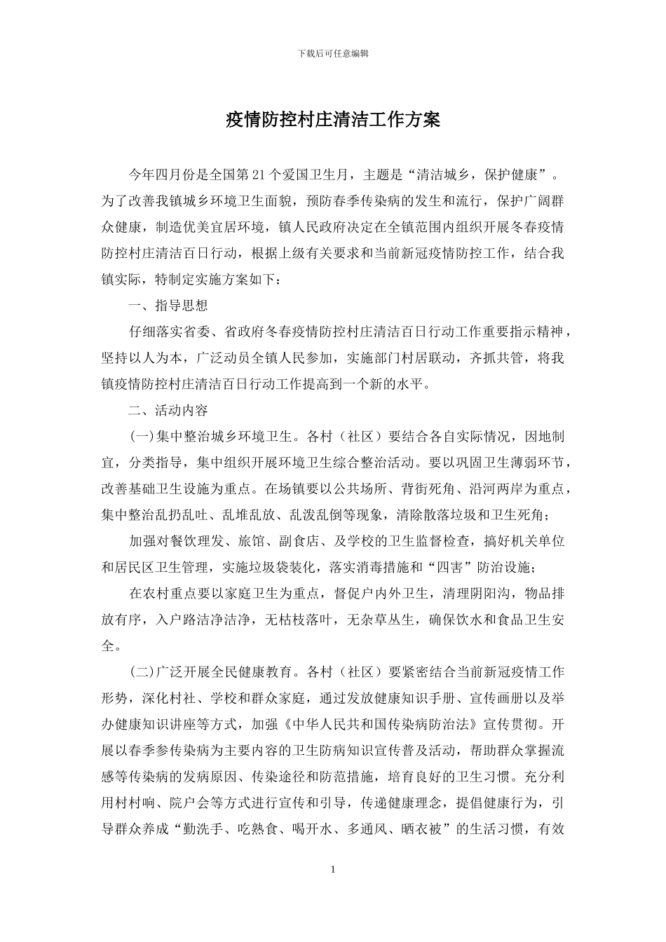 疫情防控村庄清洁工作方案_第1页