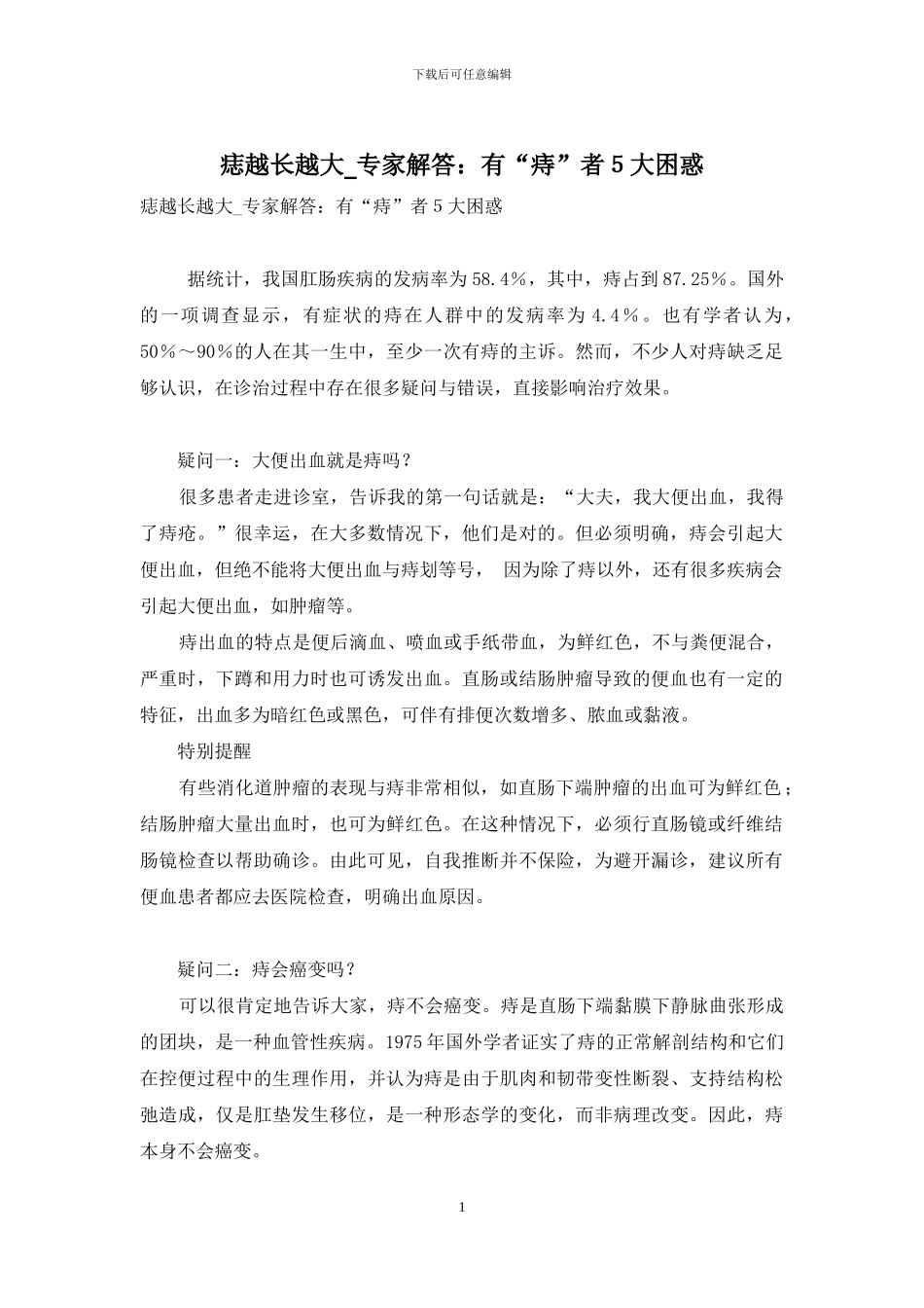 痣越长越大-专家解答：有“痔”者5大困惑_第1页