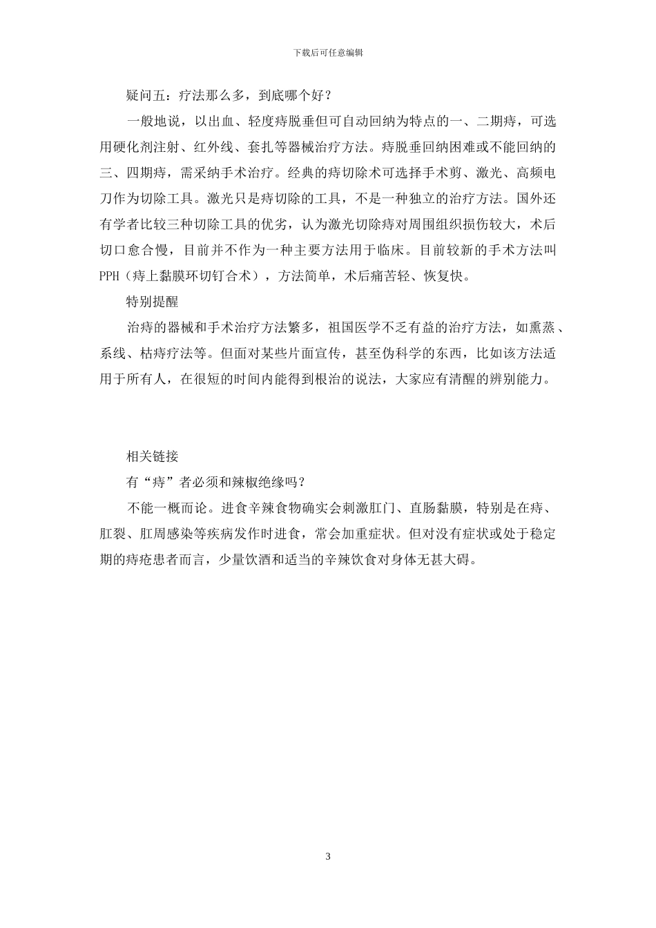 痣越长越大-专家解答：有“痔”者5大困惑_第3页