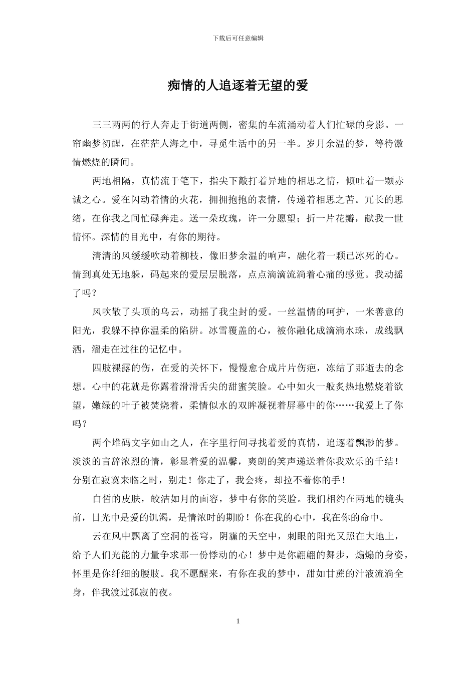 痴情的人追逐着无望的爱_第1页