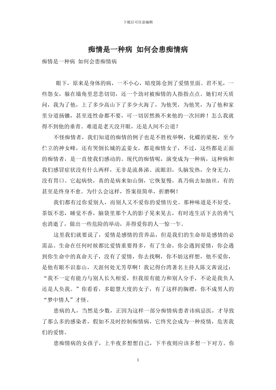 痴情是一种病-如何会患痴情病_第1页