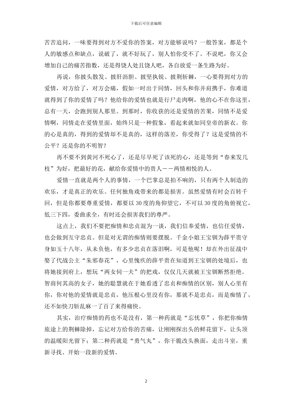 痴情是一种病-如何会患痴情病_第2页