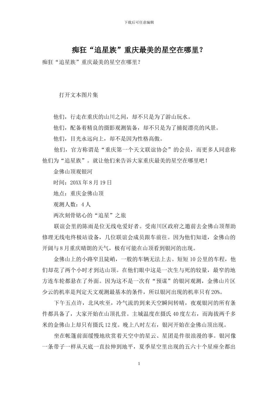 痴狂“追星族”重庆最美的星空在哪里？_第1页