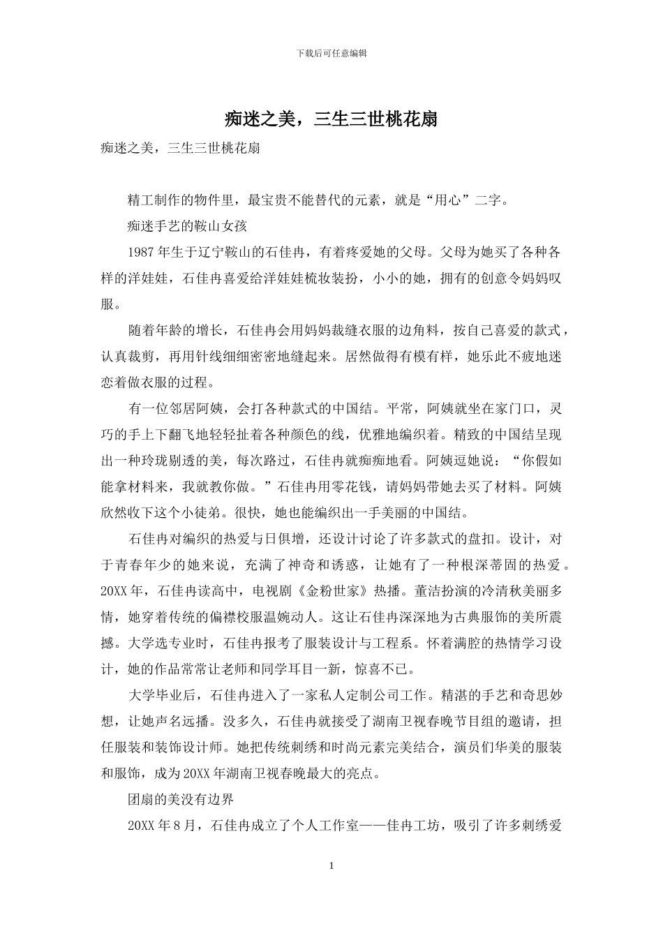 痴迷之美-三生三世桃花扇_第1页