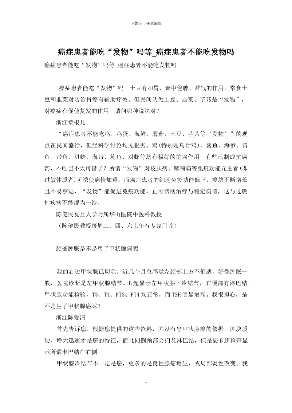 癌症患者能吃“发物”吗等-癌症患者不能吃发物吗_第1页