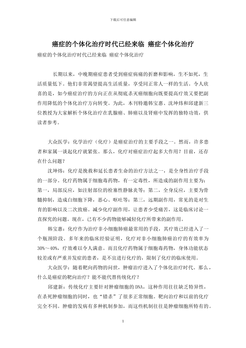 癌症的个体化治疗时代已经来临-癌症个体化治疗_第1页