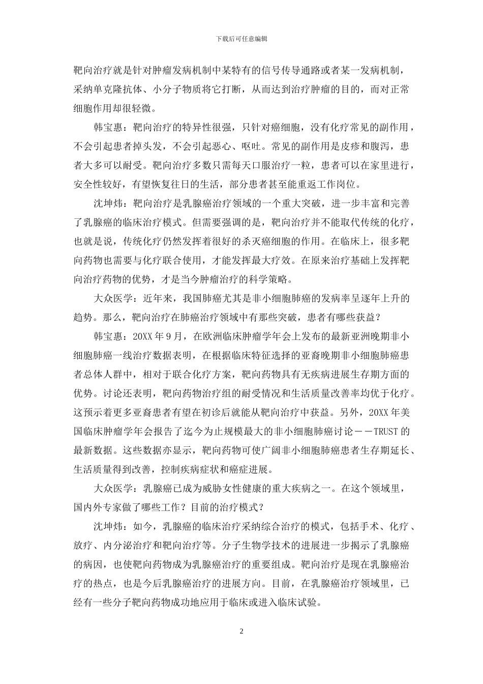 癌症的个体化治疗时代已经来临-癌症个体化治疗_第2页