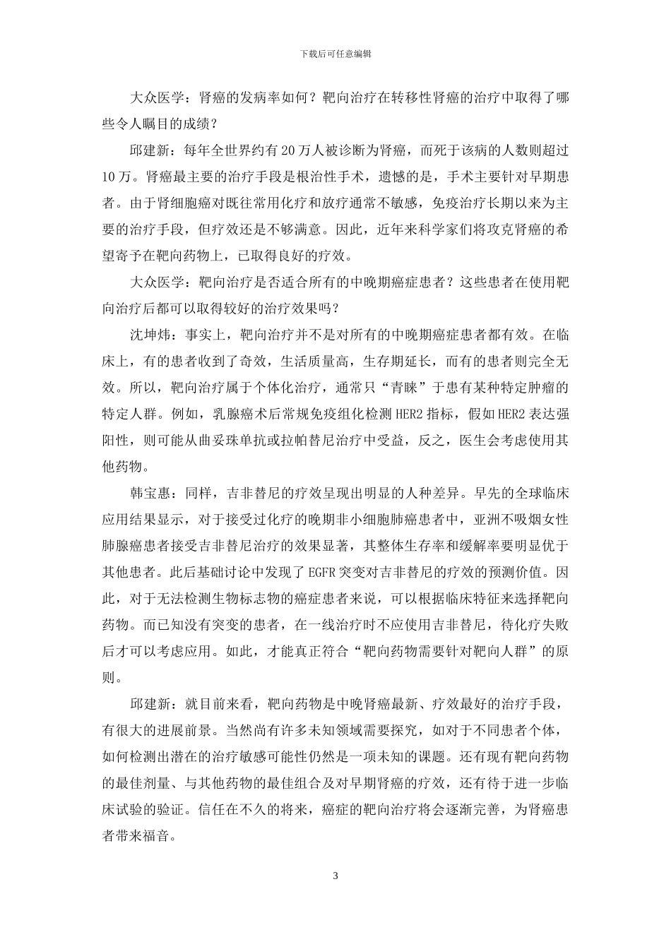 癌症的个体化治疗时代已经来临-癌症个体化治疗_第3页