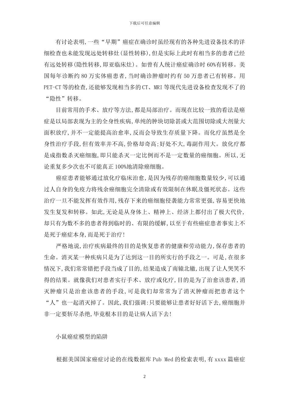 癌症只是一种慢性病――反思篇-关于癌症的书_第2页