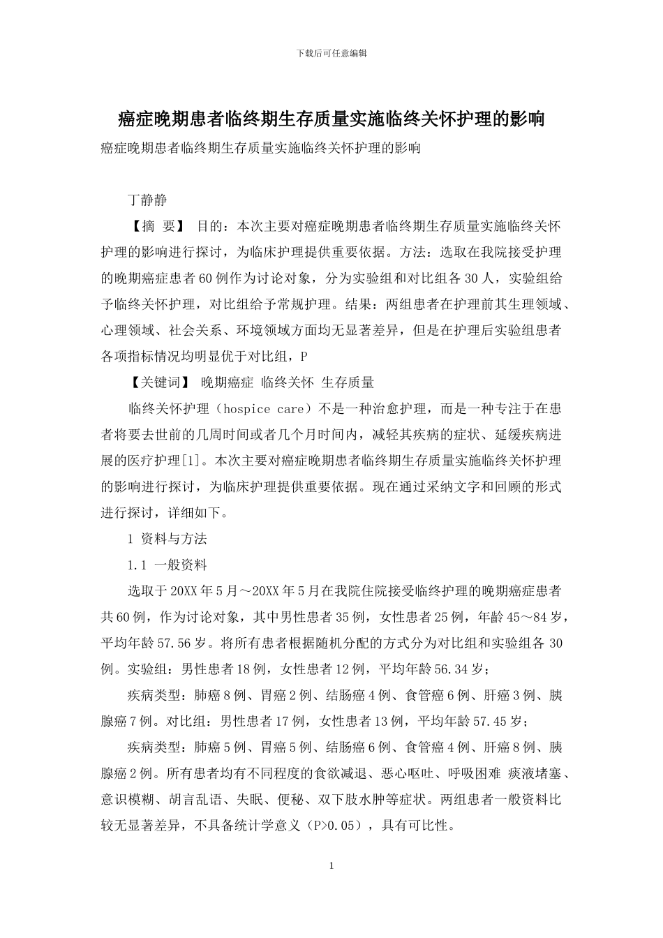 癌症晚期患者临终期生存质量实施临终关怀护理的影响_第1页