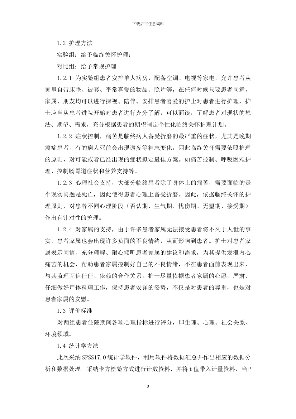 癌症晚期患者临终期生存质量实施临终关怀护理的影响_第2页