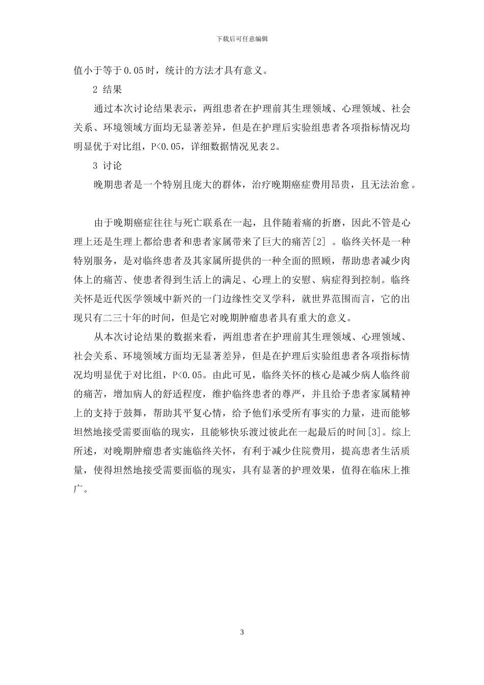 癌症晚期患者临终期生存质量实施临终关怀护理的影响_第3页