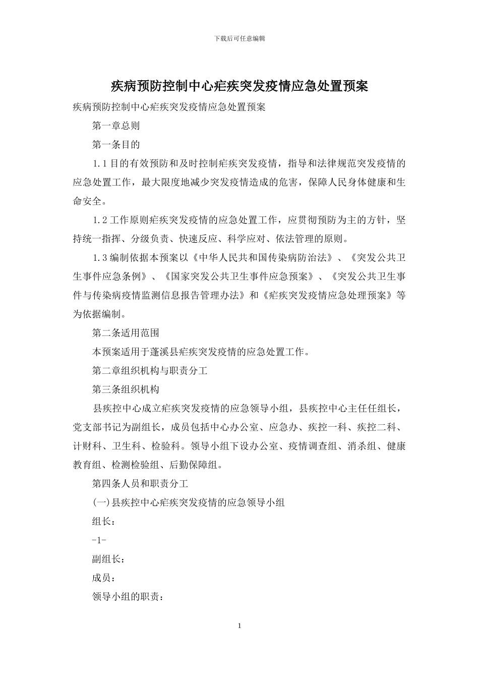 疾病预防控制中心疟疾突发疫情应急处置预案_第1页