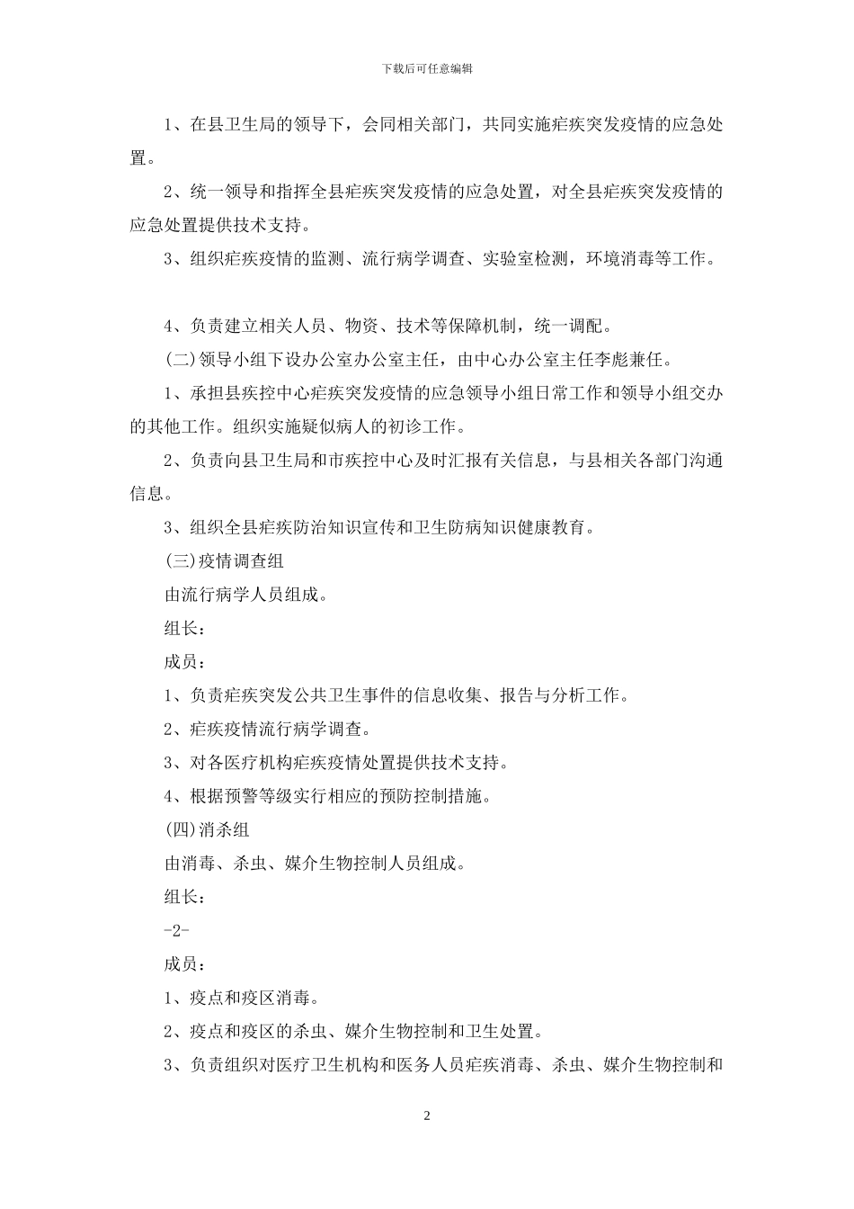 疾病预防控制中心疟疾突发疫情应急处置预案_第2页