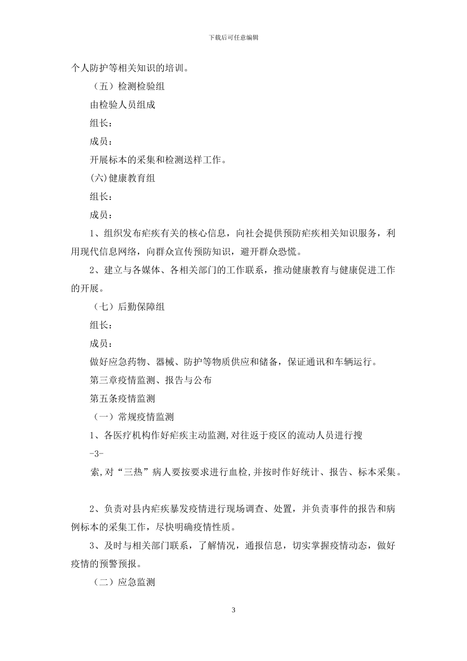 疾病预防控制中心疟疾突发疫情应急处置预案_第3页