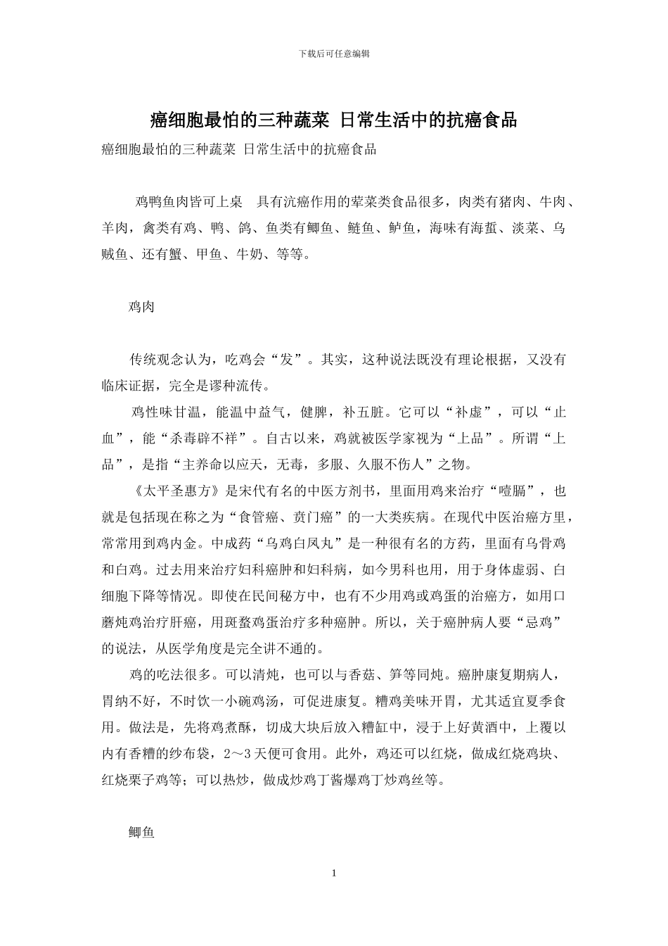 癌细胞最怕的三种蔬菜-日常生活中的抗癌食品_第1页