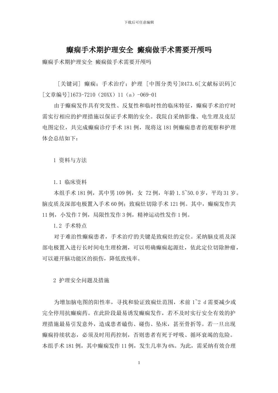 癫痫手术期护理安全-癜痫做手术需要开颅吗_第1页