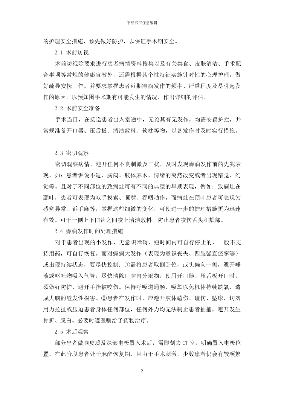 癫痫手术期护理安全-癜痫做手术需要开颅吗_第2页