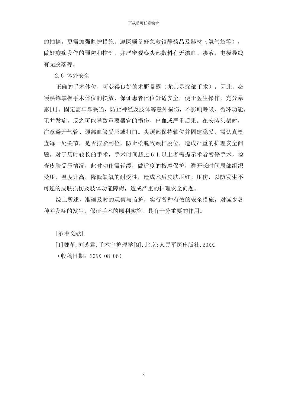 癫痫手术期护理安全-癜痫做手术需要开颅吗_第3页