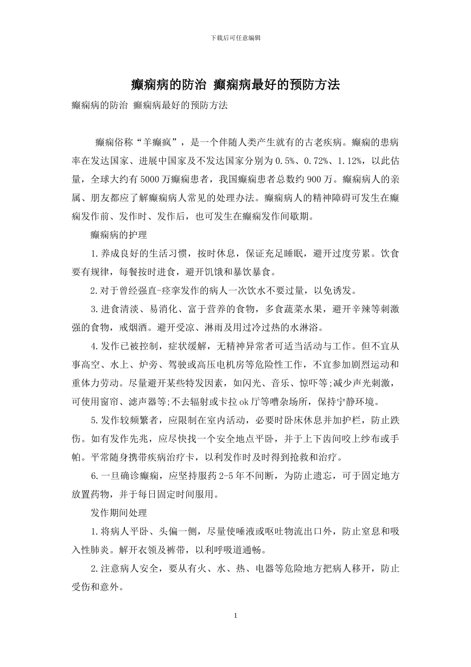 癫痫病的防治-癫痫病最好的预防方法_第1页