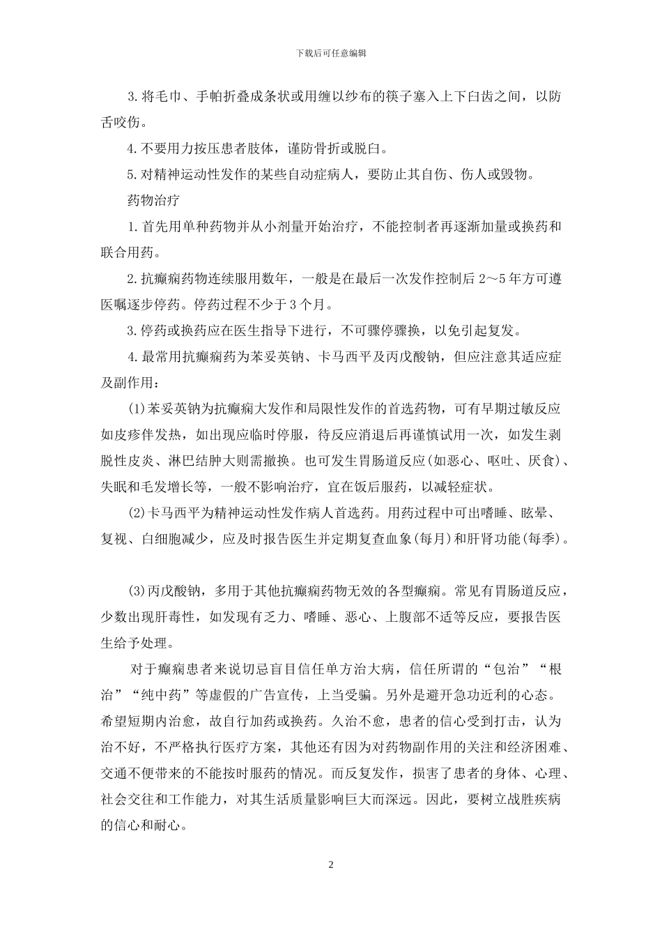 癫痫病的防治-癫痫病最好的预防方法_第2页