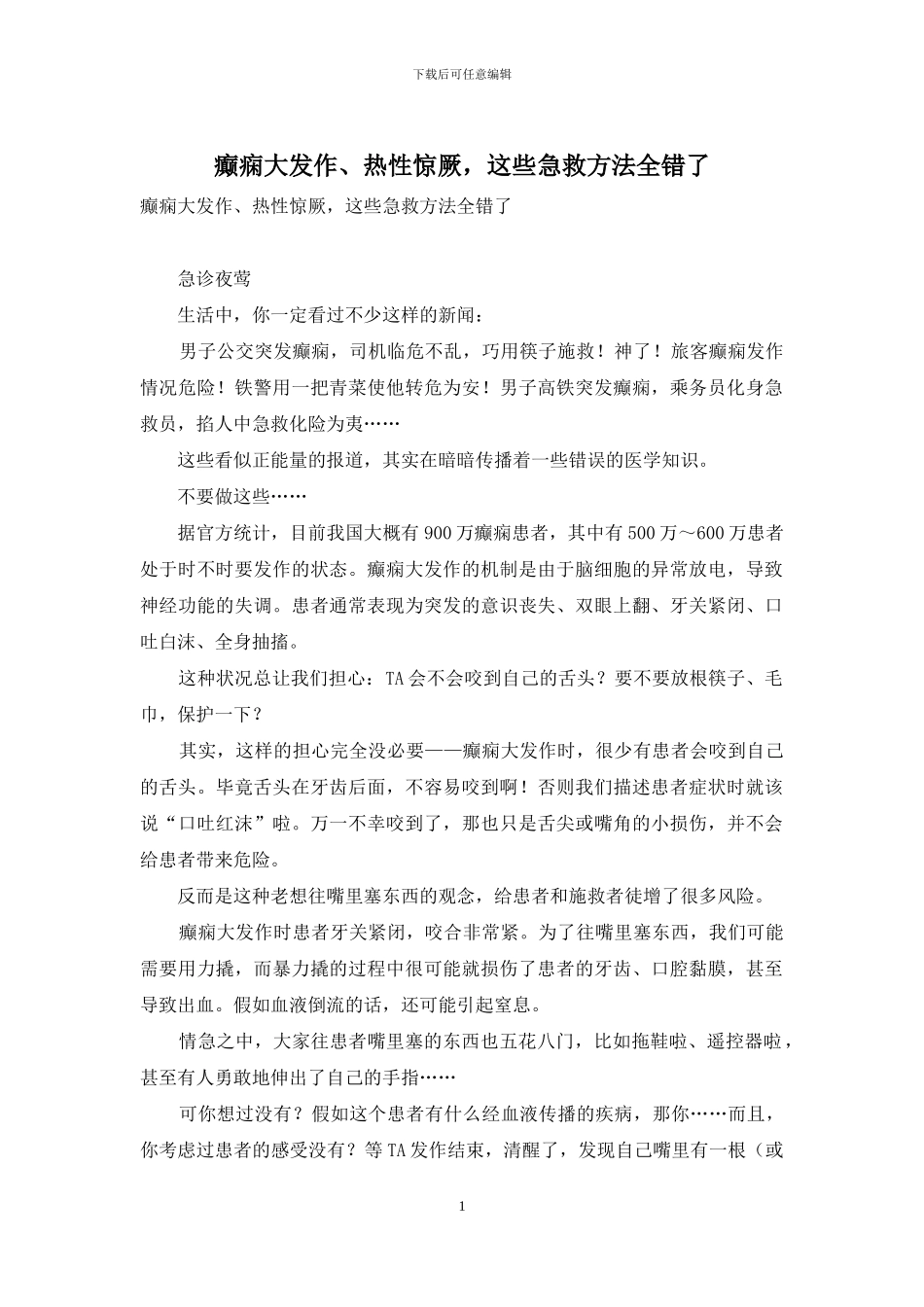 癫痫大发作、热性惊厥-这些急救方法全错了_第1页