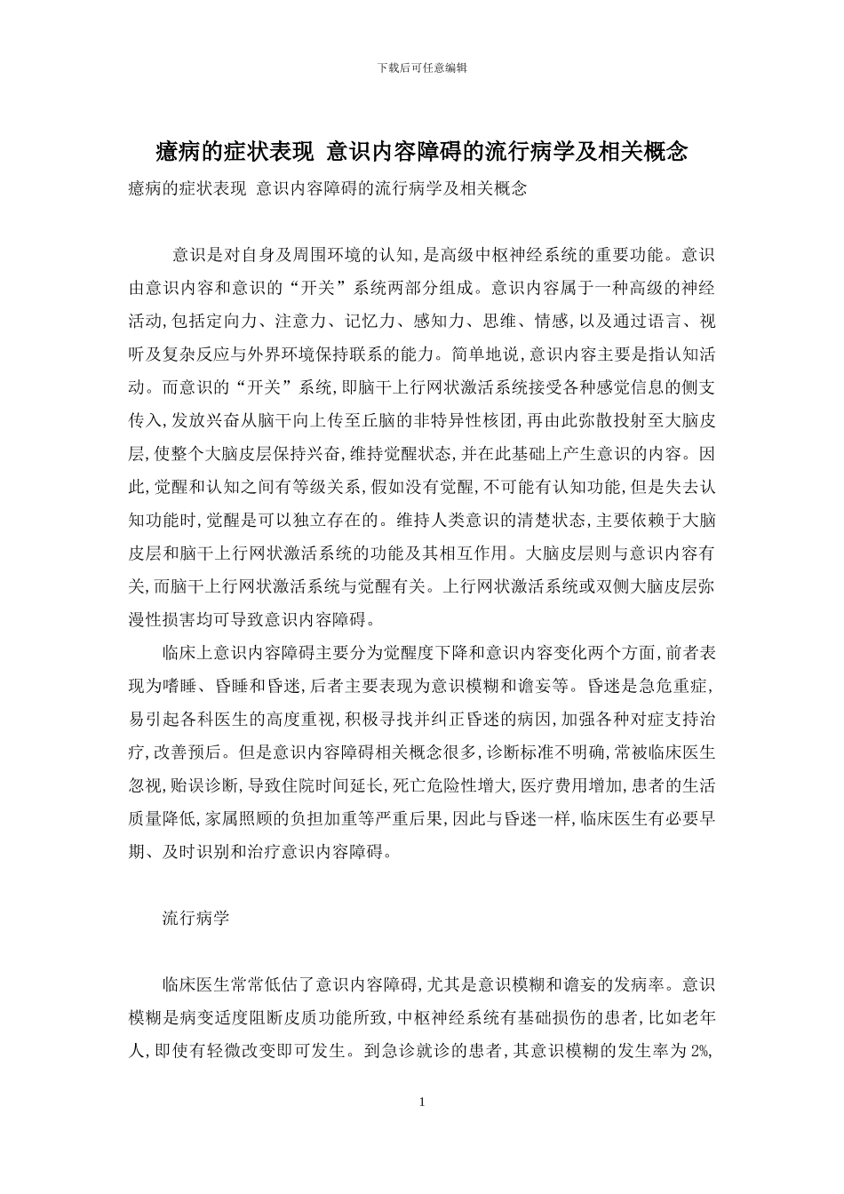 癔病的症状表现-意识内容障碍的流行病学及相关概念_第1页