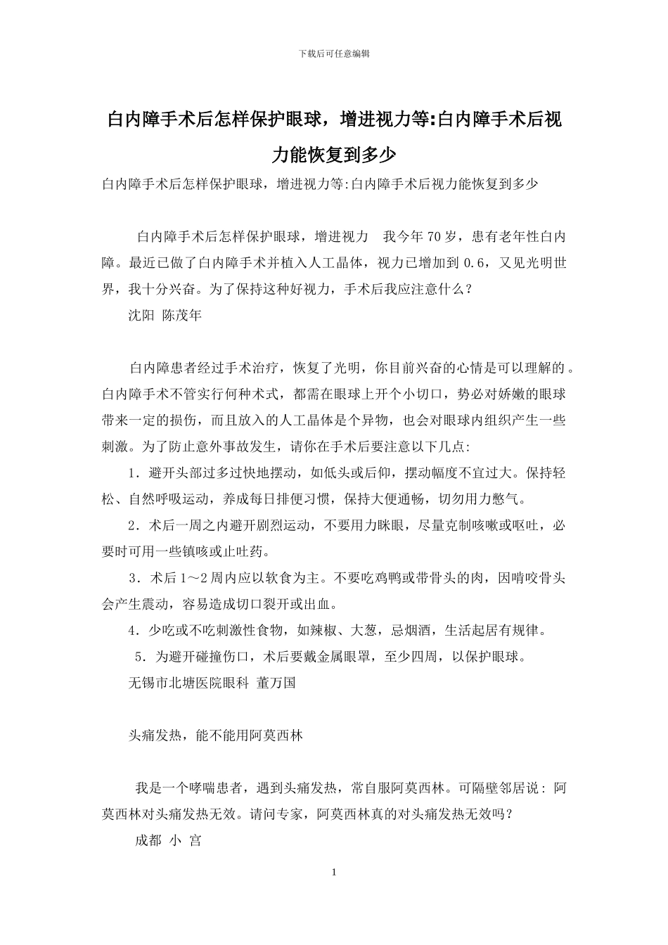 白内障手术后怎样保护眼球-增进视力等-白内障手术后视力能恢复到多少_第1页