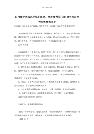 白内障手术后怎样保护眼球-增进视力等-白内障手术后视力能恢复到多少