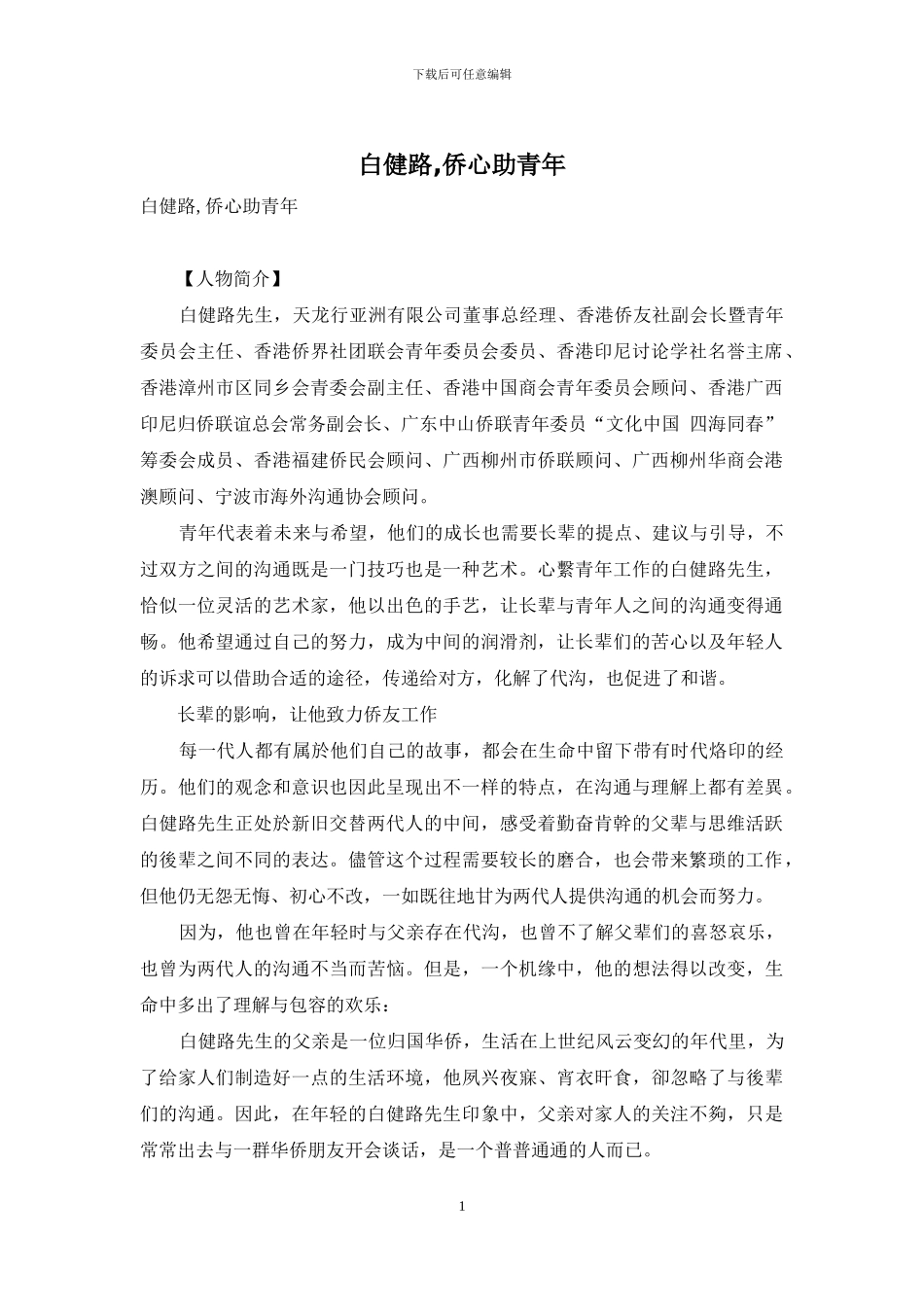 白健路-侨心助青年_第1页