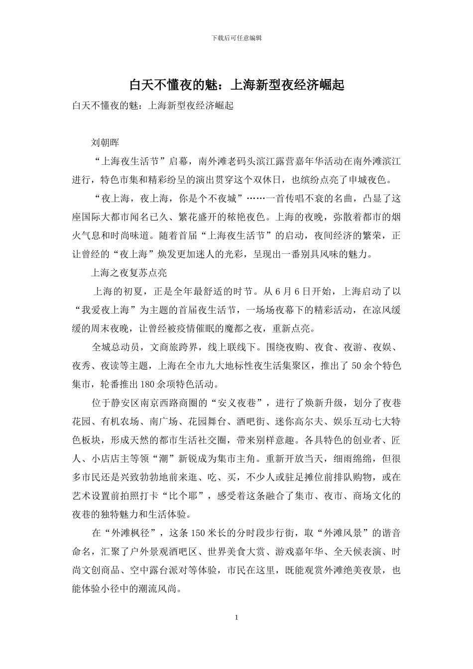 白天不懂夜的魅：上海新型夜经济崛起_第1页