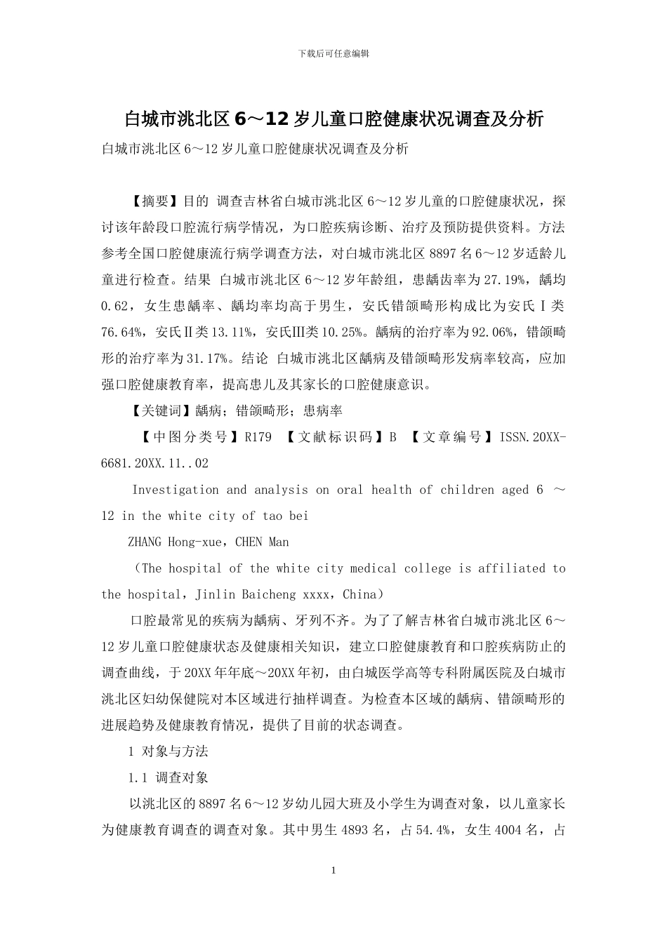 白城市洮北区6～12岁儿童口腔健康状况调查及分析_第1页