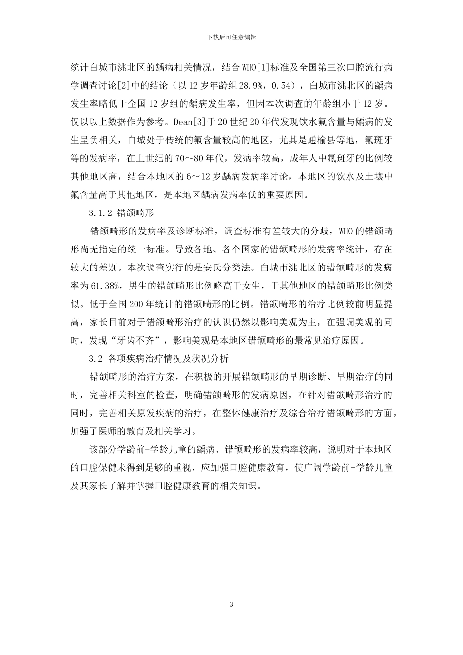 白城市洮北区6～12岁儿童口腔健康状况调查及分析_第3页