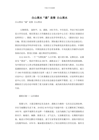 白山黑水“满”是情-白山黑水