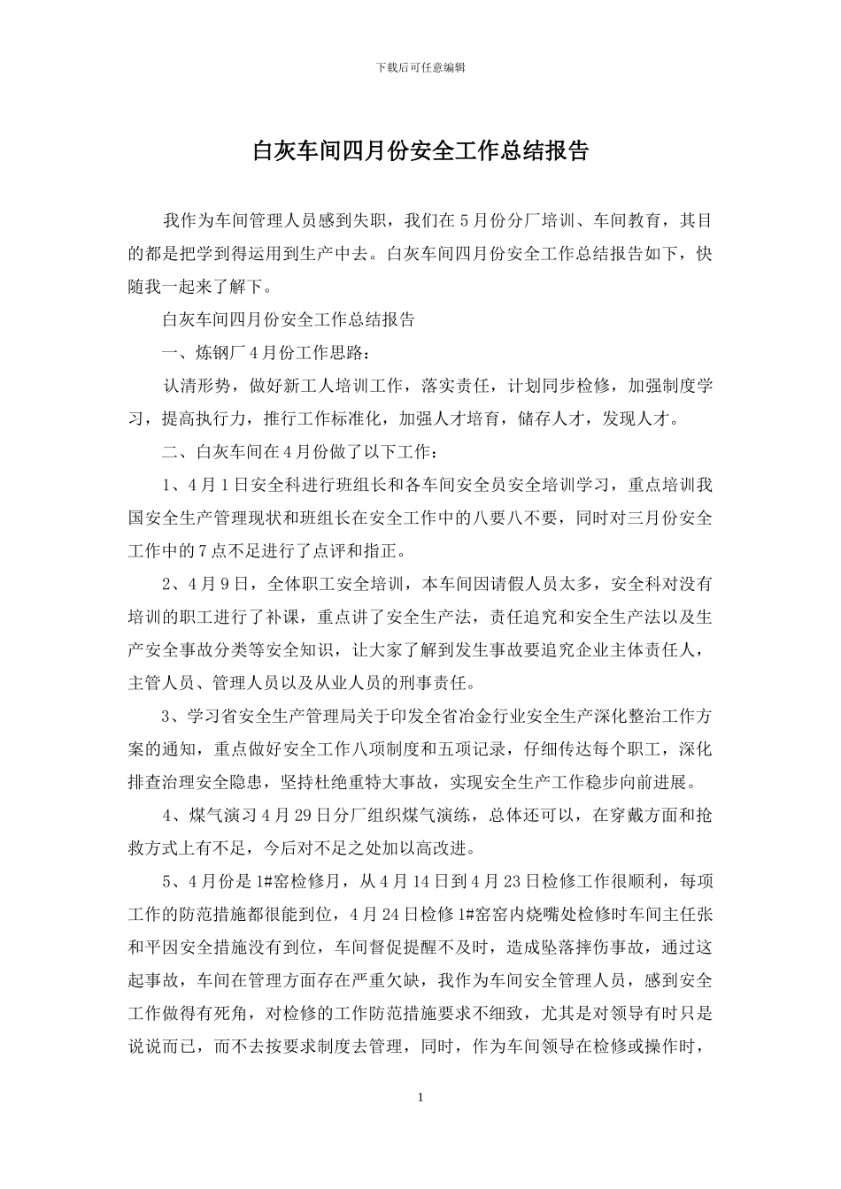 白灰车间四月份安全工作总结报告_第1页