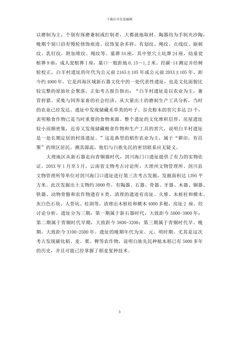 白族形成纵横谈_第3页