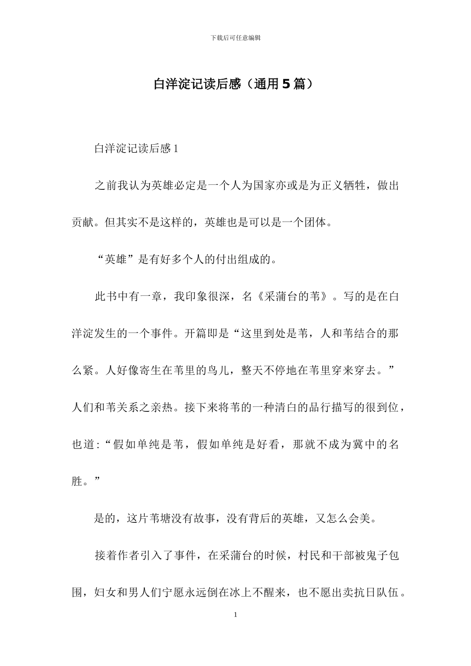 白洋淀记读后感_第1页