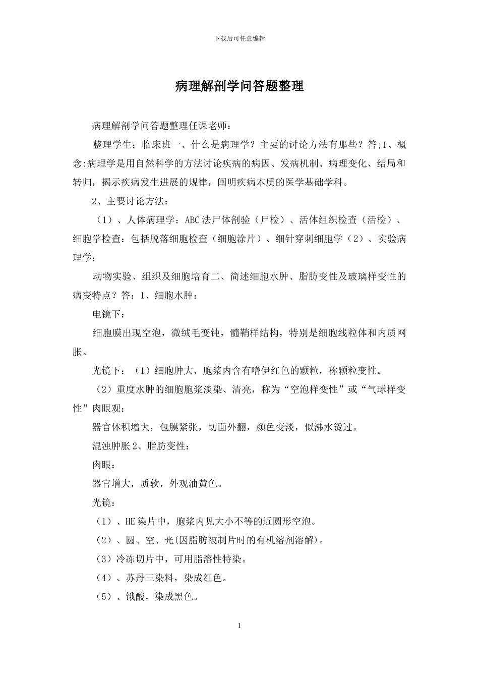 病理解剖学问答题整理_第1页