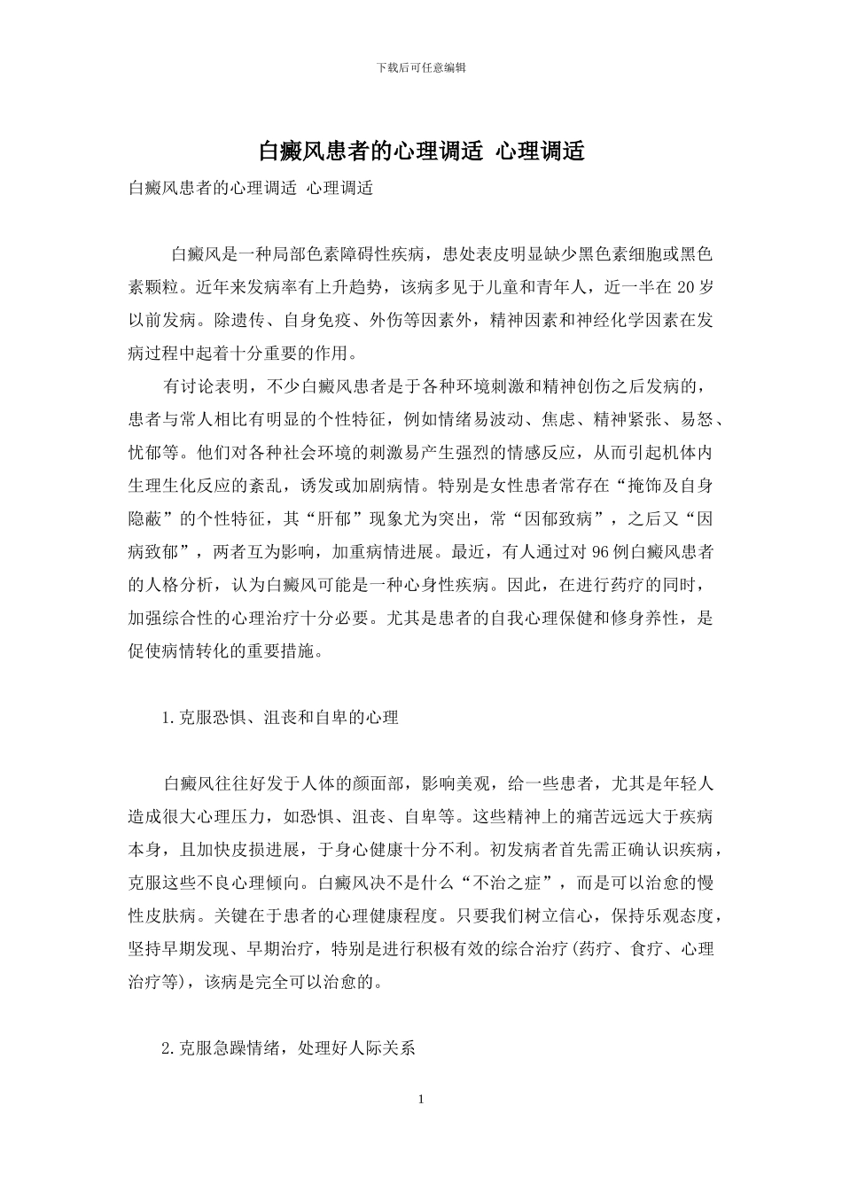 白癜风患者的心理调适-心理调适_第1页