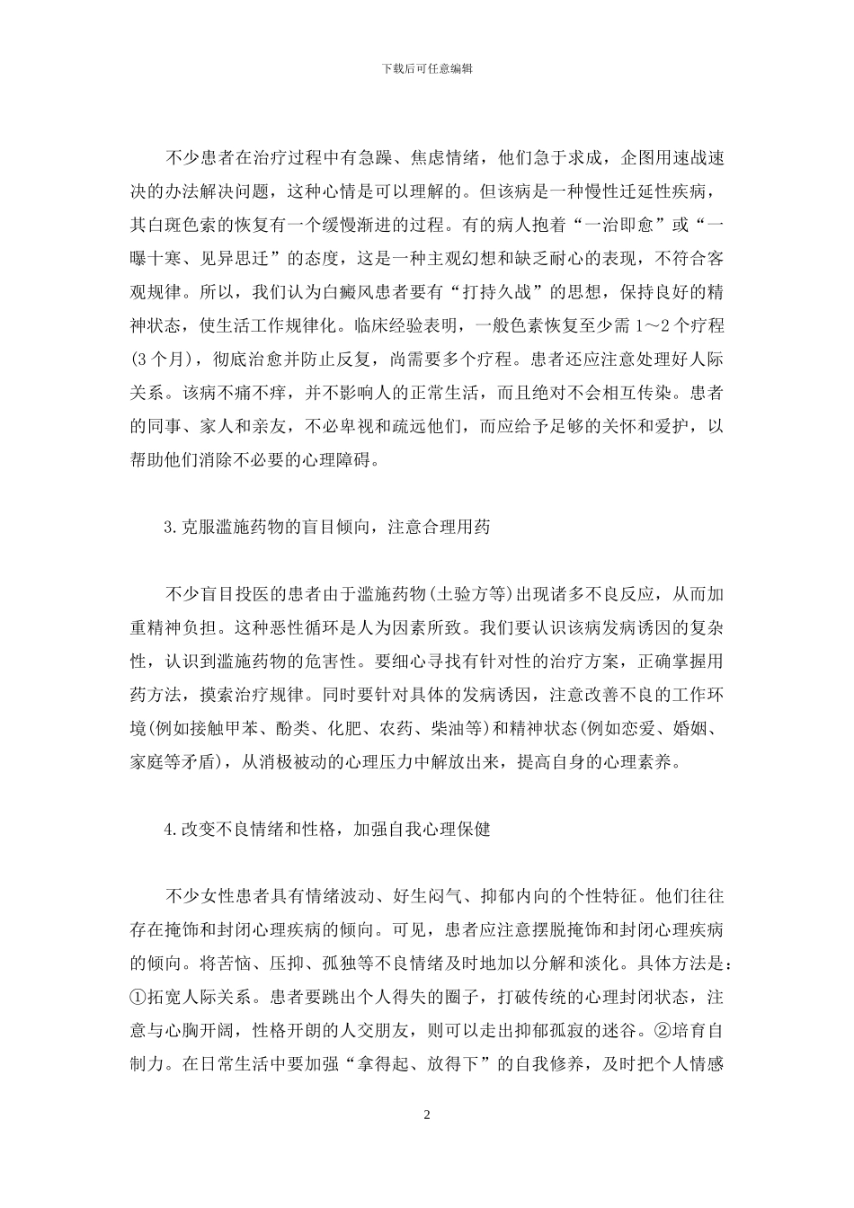 白癜风患者的心理调适-心理调适_第2页