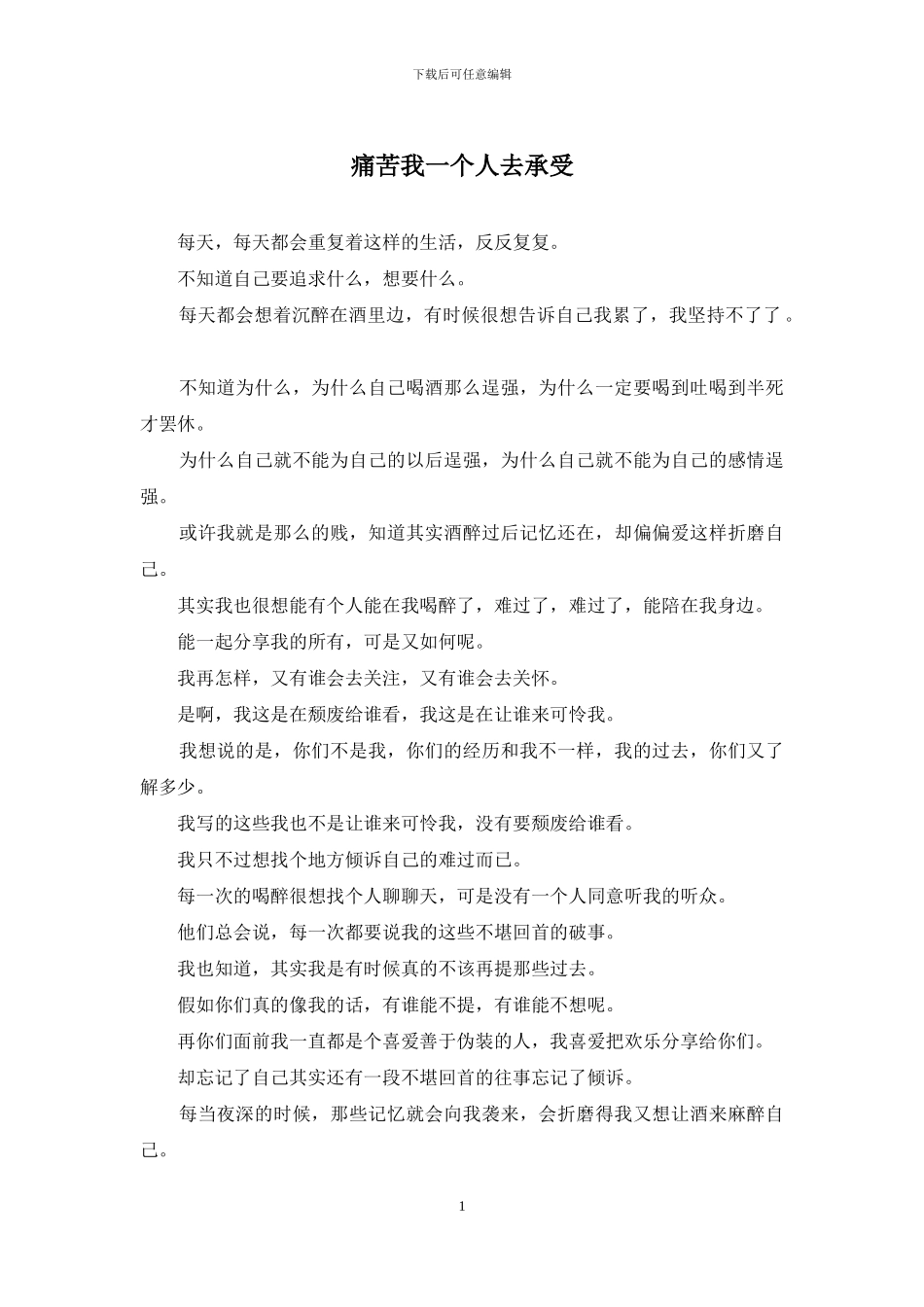 痛苦我一个人去承受_第1页