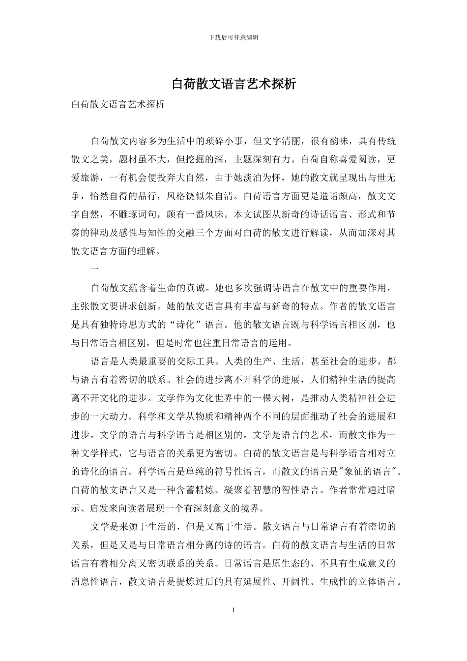 白荷散文语言艺术探析_第1页