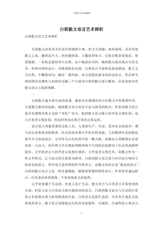 白荷散文语言艺术探析