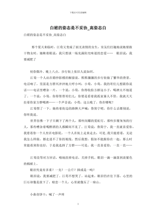 白裙的姿态是不妥协-高姿态白
