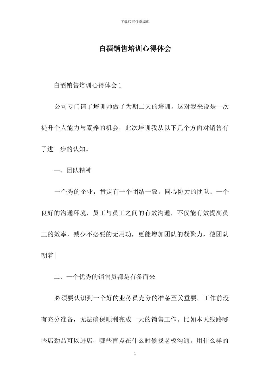 白酒销售培训心得体会_第1页